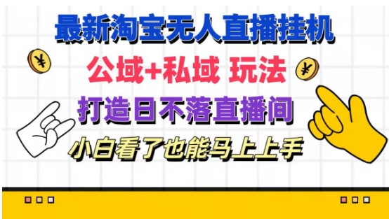 最新淘宝挂机无人直播 公域+私域玩法打造真正的日不落直播间 小白看了也能马上上手【揭秘】-第二象限