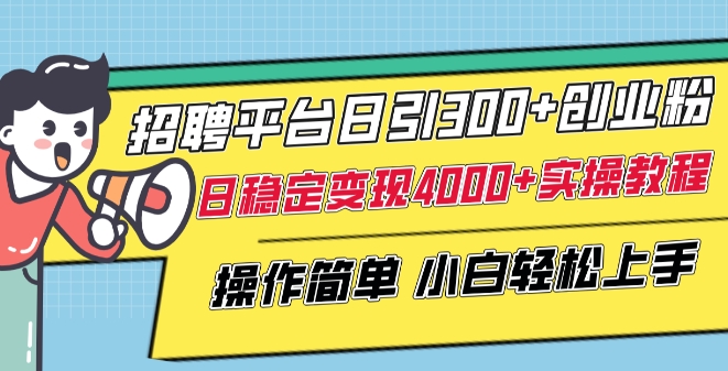 招聘平台日引300+创业粉，日稳定变现4000+实操教程小白轻松上手【揭秘】-第二象限