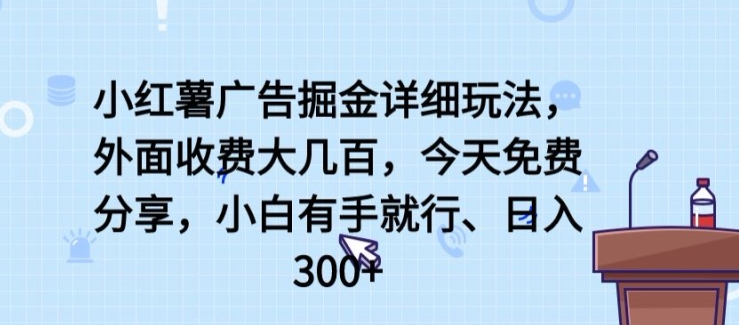 小红薯广告掘金详细玩法，外面收费大几百，小白有手就行，日入300+【揭秘】-第二象限