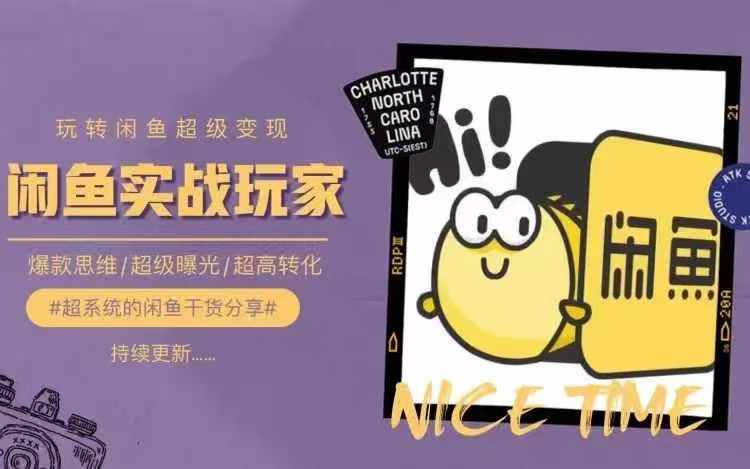 从0到1系统玩转闲鱼变现，教你核心选品思维，提升产品曝光及转化率-第二象限