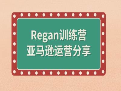 亚马逊流程全解析(Regan训练营)-第二象限