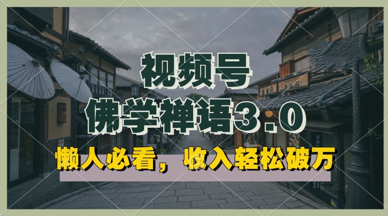 懒人必看，视频号佛学禅语3.0.纯原创视频，每天1-2小时，收益高，可以矩阵操作【揭秘】-第二象限