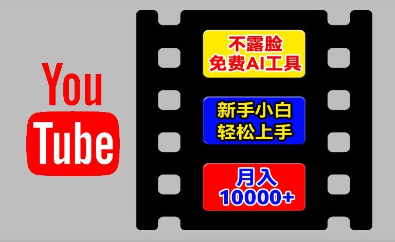 AI工具玩转海外YouTube项目，不露脸，新手小白轻松上手，手把手教你月入1w+【揭秘】-第二象限