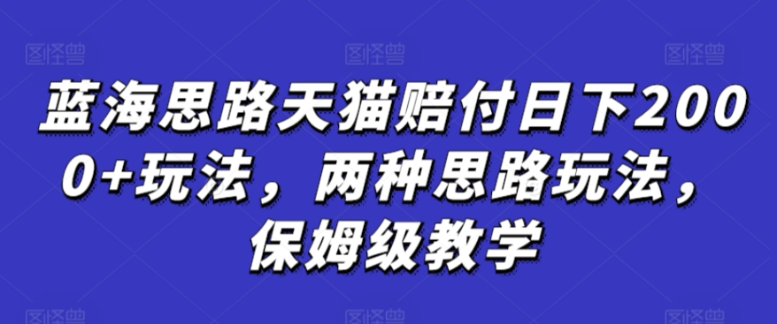 蓝海思路天猫赔付日下2000+玩法，两种思路玩法，保姆级教学【仅揭秘】-第二象限