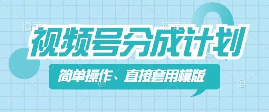 视频号分成计划新玩法，简单操作，直接着用模版，几分钟做好一个作品-第二象限