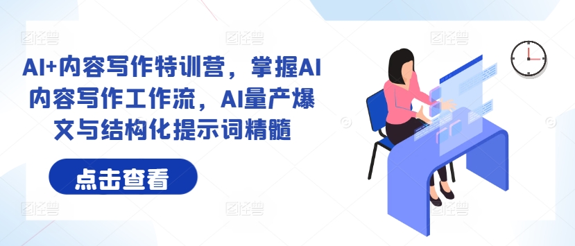 AI+内容写作特训营，掌握AI内容写作工作流，AI量产爆文与结构化提示词精髓-第二象限