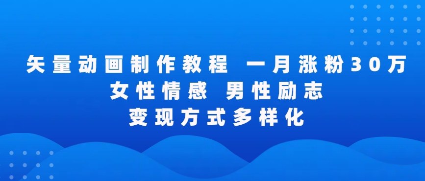 矢量动画制作全过程，全程录屏，让你的作品收获更多点赞和粉丝【揭秘】-第二象限