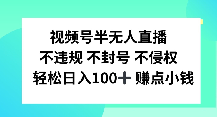 视频号半无人直播，不违规不封号，轻松日入100+【揭秘】-第二象限