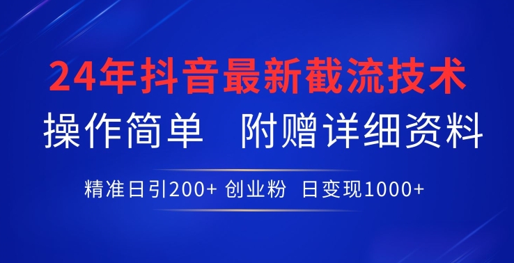 24年最新抖音截流技术，精准日引200+创业粉，操作简单附赠详细资料【揭秘】-第二象限