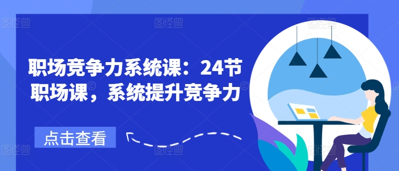 职场竞争力系统课：24节职场课，系统提升竞争力-第二象限