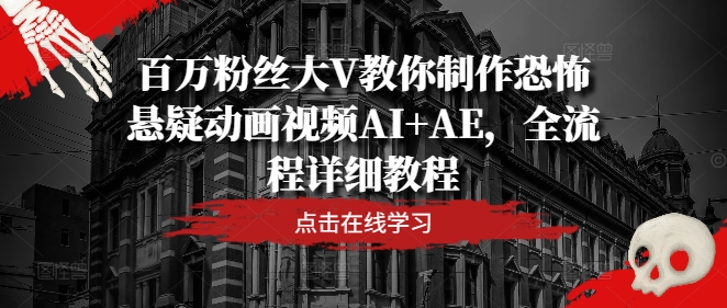 百万粉丝大V教你制作恐怖悬疑动画视频AI+AE，全流程详细教程-第二象限