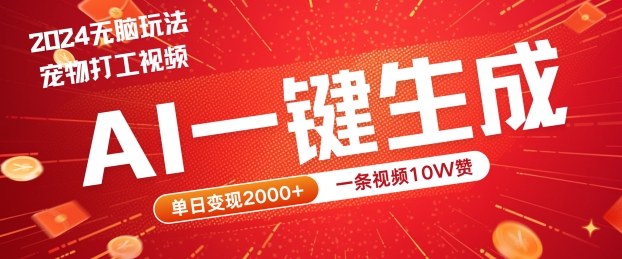 2024最火项目宠物打工视频，AI一键生成，一条视频10W赞，单日变现2k+【揭秘】-第二象限