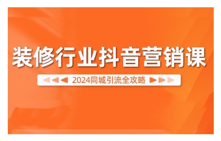 2024装修行业抖音营销课，同城引流全攻略-第二象限