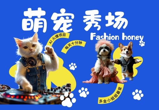 酷飒动物跳舞走秀，时尚喵FASHION汪， 多金小姐姐最爱的，轻松月入破W【揭秘】-第二象限