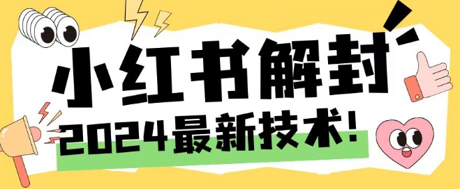 2024最新小红书账号封禁解封方法，无限释放手机号【揭秘】-第二象限