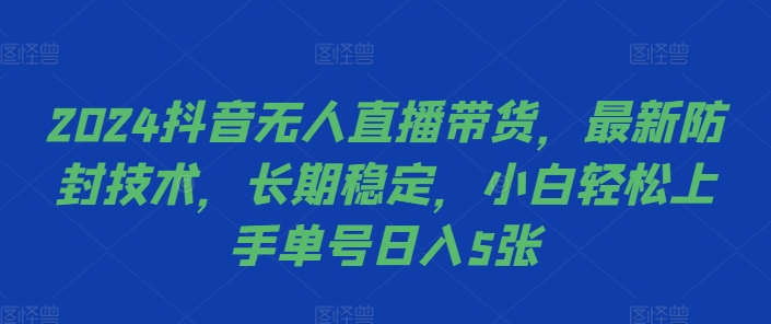 2024抖音无人直播带货，最新防封技术，长期稳定，小白轻松上手单号日入5张【揭秘】-第二象限