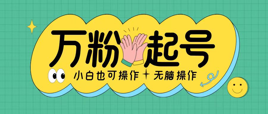 无脑涨万粉方法，2天必起千粉，单日收益2张，小白轻松上手【揭秘】-第二象限