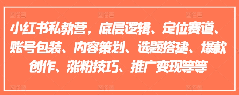 小红书私教营，底层逻辑、定位赛道、账号包装、内容策划、选题搭建、爆款创作、涨粉技巧、推广变现等等-第二象限