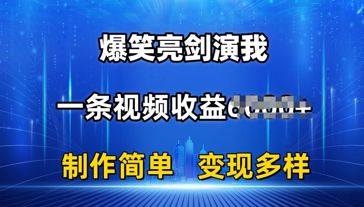抖音热门爆笑亮剑演我，一条视频收益6K+条条爆款，制作简单，多种变现【揭秘】-第二象限