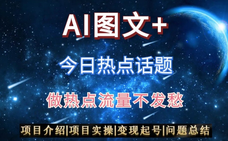 AI头条之今日热点话题，搬运+AI优化，轻松日入300+【揭秘】-第二象限
