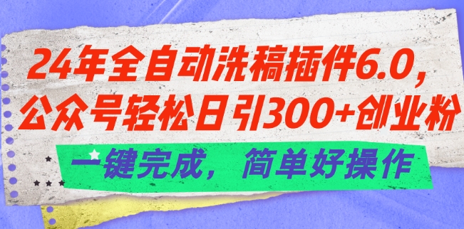24年全自动洗稿插件6.0.公众号轻松日引300+创业粉，一键完成，简单好操作【揭秘】-第二象限