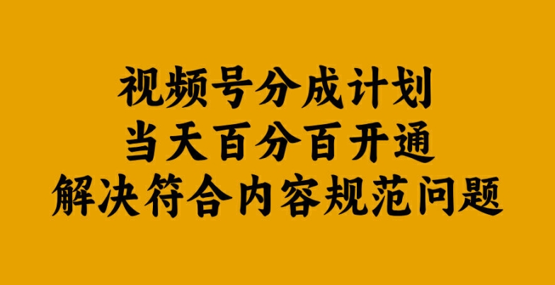 视频号分成计划当天百分百开通解决符合内容规范问题【揭秘】-第二象限