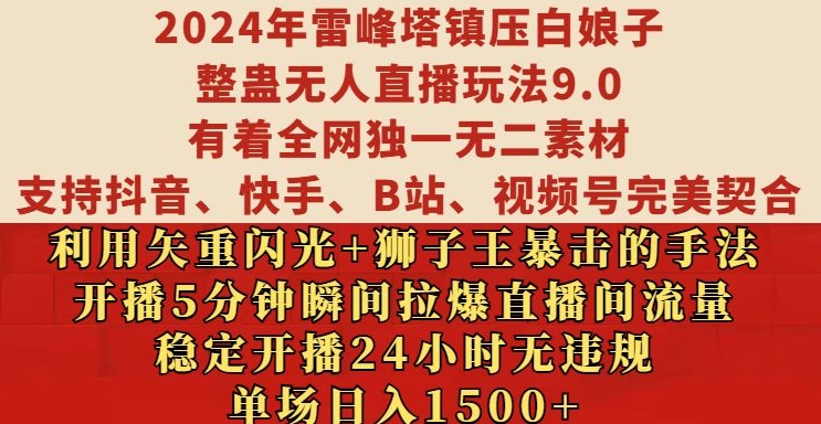 2024年雷峰塔镇压白娘子整蛊无人直播玩法9.0.，稳定开播24小时无违规，单场日入1.5k【揭秘】-第二象限