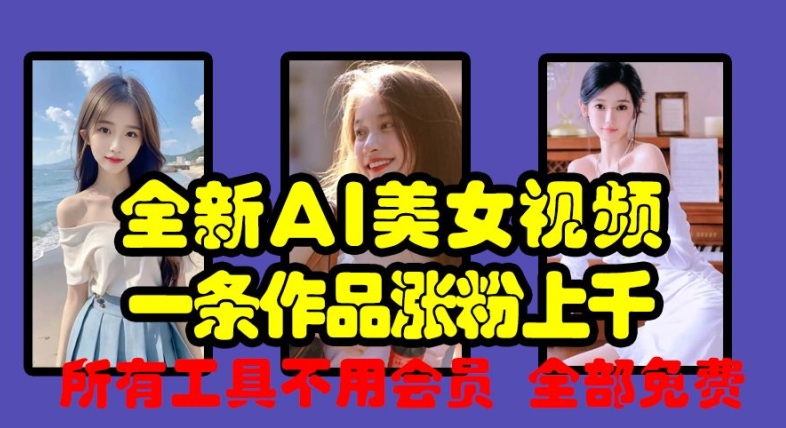 全新AI美女视频，一条作品涨粉上千，所有工具不用会员，全部免费-第二象限