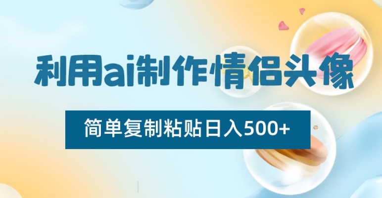 利用ai制作情侣头像，简单复制粘贴日入500+【揭秘】-第二象限
