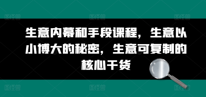 生意内幕和手段课程，生意以小博大的秘密，生意可复制的核心干货-第二象限
