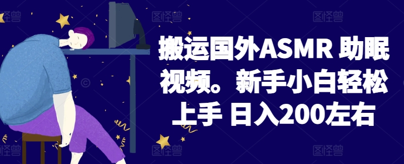 2024搬运国外ASMR 助眠视频，新手小白轻松上手 日入200左右【揭秘】-第二象限