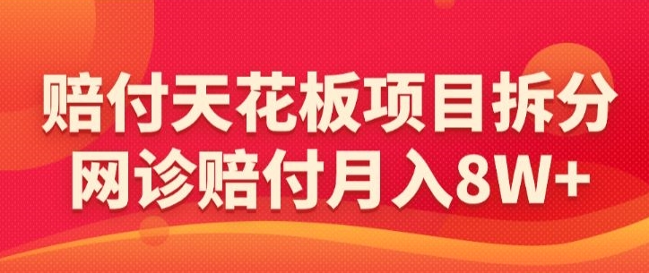 赔付天花板项目拆分，网诊赔付月入8W+-【仅揭秘】-第二象限