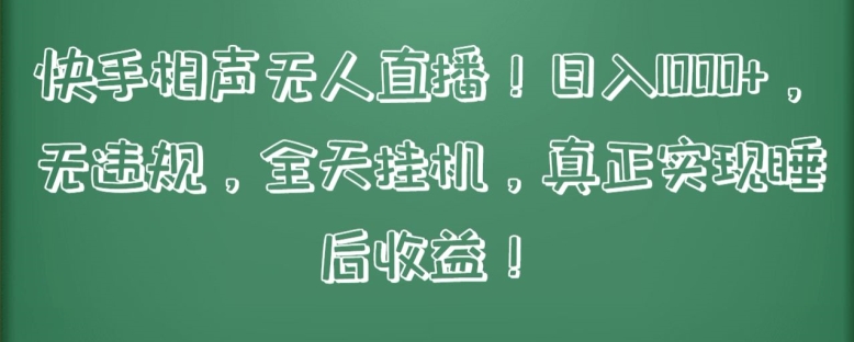 快手相声无人直播，日入1000+，无违规，全天挂机，真正实现睡后收益【揭秘】-第二象限