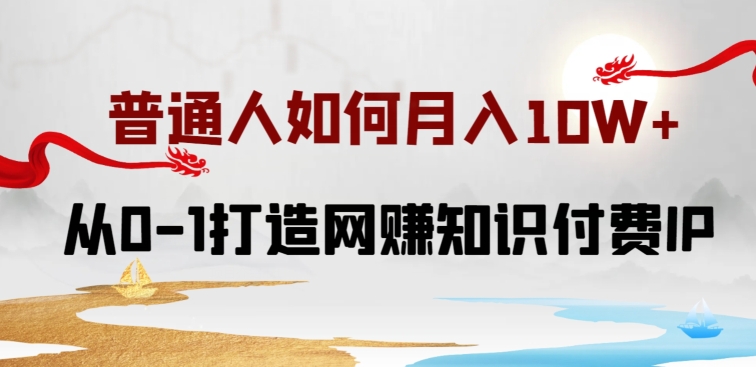普通人如何打造知识付费IP月入10W+，从0-1打造网赚知识付费IP，小白喂饭级教程【揭秘】-第二象限