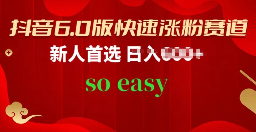 抖音6.0版快速涨粉赛道，新人首选，跟着我的操作步骤，相信你也可以【揭秘】-第二象限