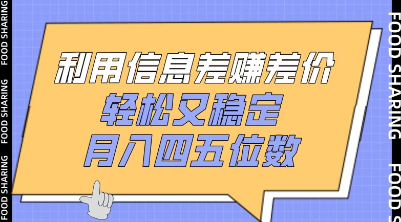 利用信息差赚差价，轻松又稳定，月入四五位数【揭秘】-第二象限