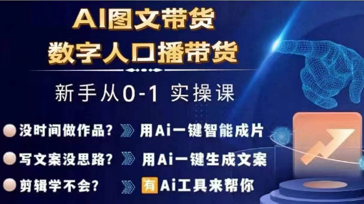 Ai图文带货+数字人口播带货，从0~1实操体系课-第二象限