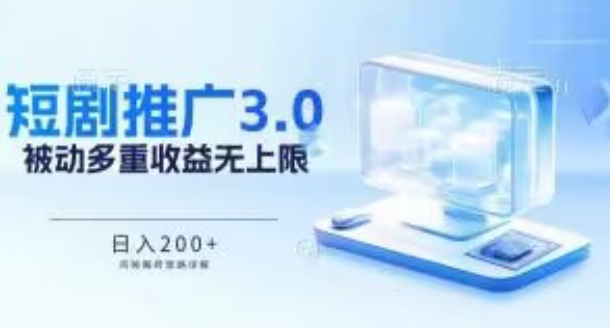 推广短剧3.0.鸡贼搬砖玩法详解，被动收益日入200+，多重收益每天累加，坚持收益无上限【揭秘】-第二象限