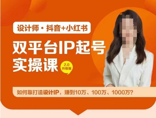 双平台IP起号实操营，教你如何靠打造设计IP，赚到10万、100万、1000万?-第二象限