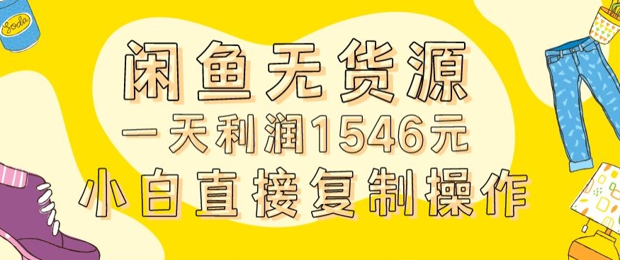 外面收2980的闲鱼无货源玩法实操一天利润1546元0成本入场含全套流程【揭秘】-第二象限