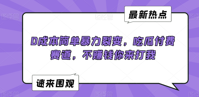 0成本简单暴力裂变，吃瓜付费赛道，不赚钱你来打我【揭秘】-第二象限