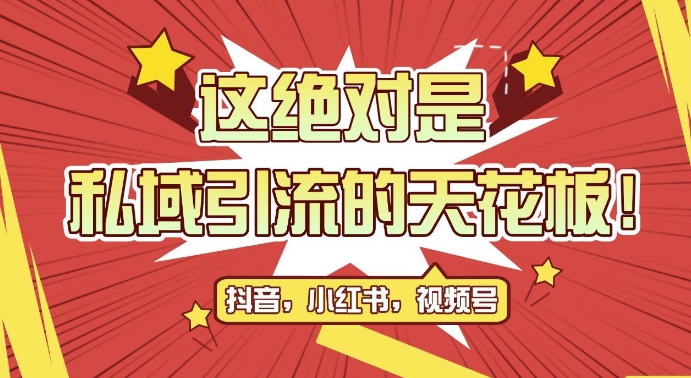 最新首发全平台引流玩法，公域引流私域玩法，轻松获客500+，附引流脚本，克隆截流自热玩法【揭秘】-第二象限