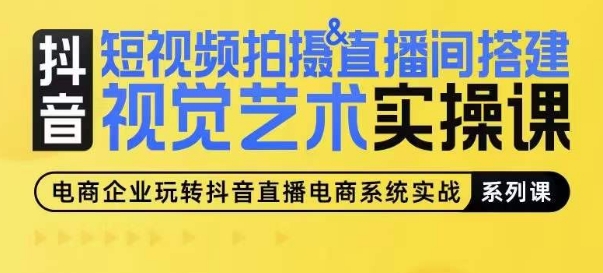 短视频拍摄&直播间搭建视觉艺术实操课，手把手场景演绎，从0-1短视频实操课-第二象限