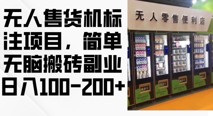2024年无人售货机标注项目，简单无脑搬砖副业，日入100-200+【揭秘】-第二象限