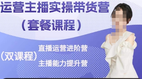 运营主播实操带货营，直播运营进阶，主播能力提升-第二象限