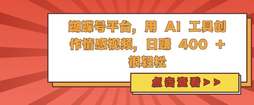 蝴蝶号平台，用 AI 工具创作情感视频，日入4张很轻松【揭秘】-第二象限
