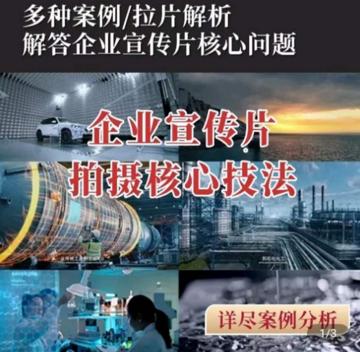 【企业宣传片】拍摄思维提升，专业影视质感核心揭密，一课搞定-第二象限