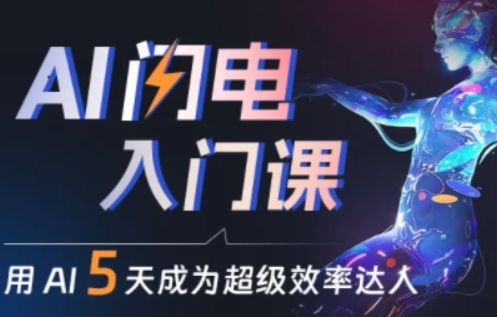 人人都能学会的AI闪电入门课，用AI帮你成为超级效率达人-第二象限