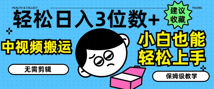 轻松日入3位数+，中视频搬运，无需剪辑，小白也能轻松上手，保姆级教学【揭秘】-第二象限