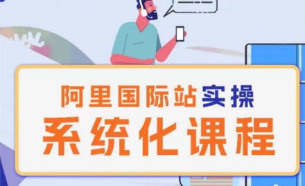 阿里巴巴国际站运营管理理论实操系统化课程-第二象限